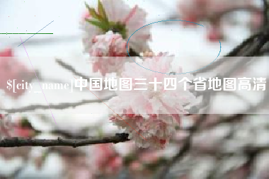 齐齐哈尔中国地图三十四个省地图高清