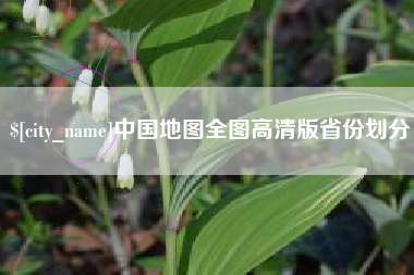 齐齐哈尔中国地图全图高清版省份划分