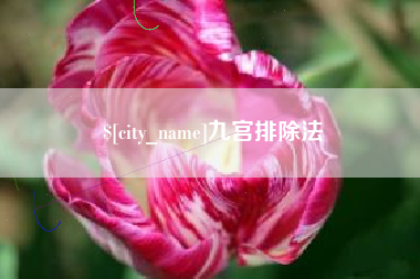 齐齐哈尔九宫排除法