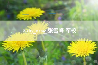 齐齐哈尔张雪峰 军校