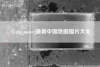 齐齐哈尔最新中国地图图片大全