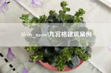 齐齐哈尔九宫格建筑案例