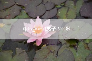 齐齐哈尔男子 5000米