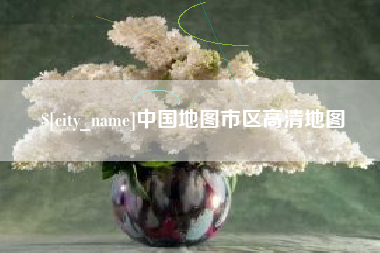 齐齐哈尔中国地图市区高清地图