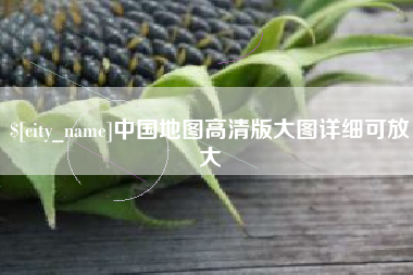 齐齐哈尔中国地图高清版大图详细可放大