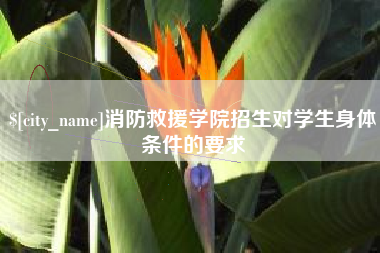 齐齐哈尔消防救援学院招生对学生身体条件的要求
