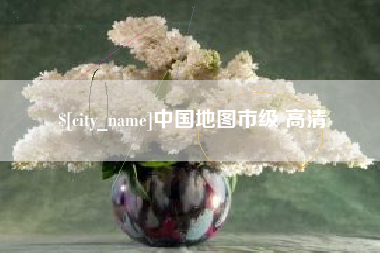 齐齐哈尔中国地图市级 高清