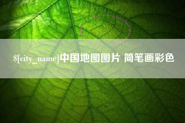 齐齐哈尔中国地图图片 简笔画彩色