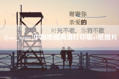 齐齐哈尔中国地图高清打印版a4纸图片