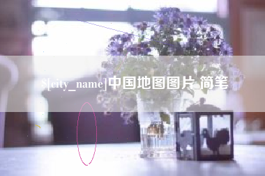 齐齐哈尔中国地图图片 简笔
