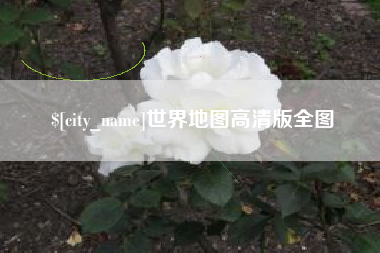 齐齐哈尔世界地图高清版全图