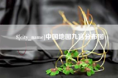 齐齐哈尔中国地图九宫分布图