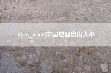 齐齐哈尔中国地图省份大小