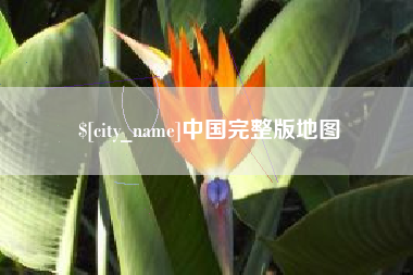齐齐哈尔中国完整版地图