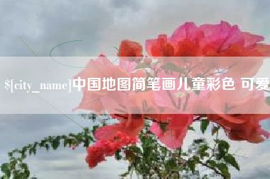 齐齐哈尔中国地图简笔画儿童彩色 可爱