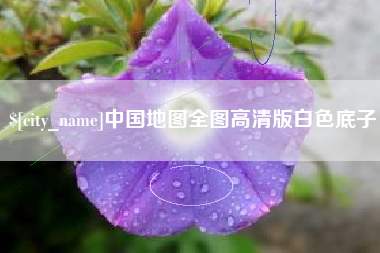 齐齐哈尔中国地图全图高清版白色底子
