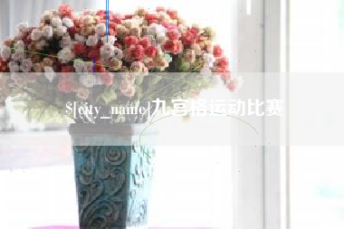 齐齐哈尔九宫格运动比赛