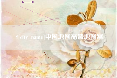 齐齐哈尔中国地图高清地图窝