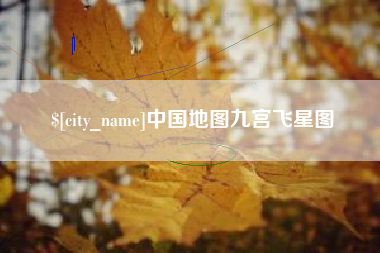 齐齐哈尔中国地图九宫飞星图