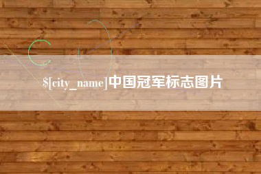 齐齐哈尔中国冠军标志图片