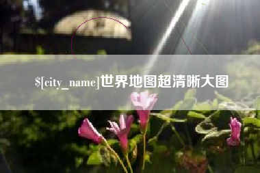 齐齐哈尔世界地图超清晰大图
