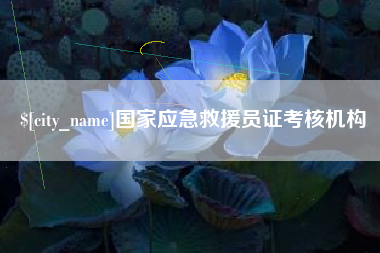 齐齐哈尔国家应急救援员证考核机构