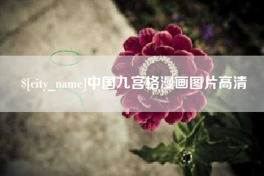 齐齐哈尔中国九宫格漫画图片高清