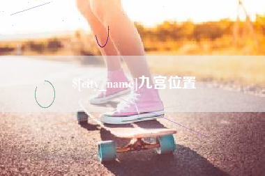 齐齐哈尔九宫位置