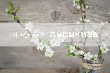 齐齐哈尔2021九宫格图片朋友圈