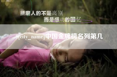 齐齐哈尔中国金牌榜名列第几