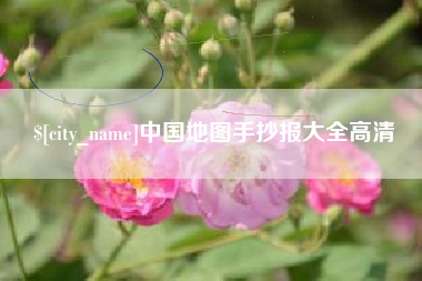 齐齐哈尔中国地图手抄报大全高清