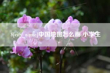 齐齐哈尔中国地图怎么画 小学生