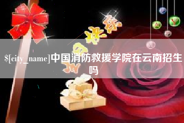 齐齐哈尔中国消防救援学院在云南招生吗