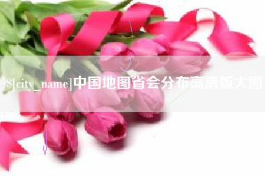 齐齐哈尔中国地图省会分布高清版大图