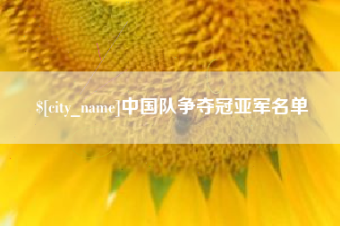 齐齐哈尔中国队争夺冠亚军名单