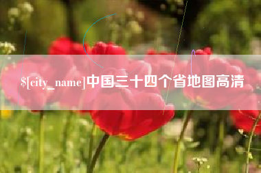 齐齐哈尔中国三十四个省地图高清
