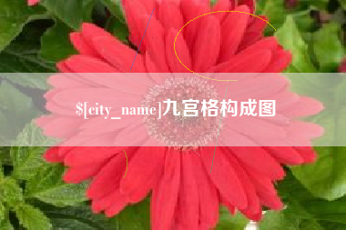 齐齐哈尔九宫格构成图