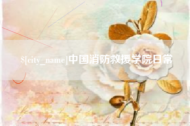 齐齐哈尔中国消防救援学院日常
