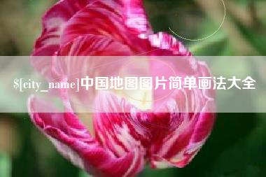 齐齐哈尔中国地图图片简单画法大全