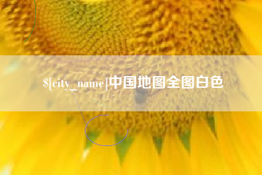 齐齐哈尔中国地图全图白色