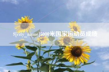 齐齐哈尔5000米国家运动员成绩
