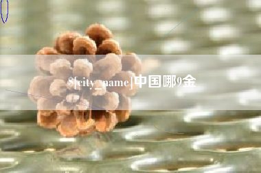 齐齐哈尔中国哪9金