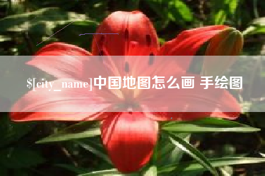 齐齐哈尔中国地图怎么画 手绘图