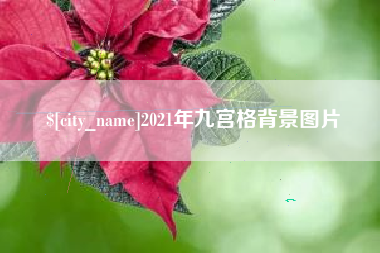 齐齐哈尔2021年九宫格背景图片