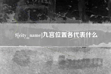 齐齐哈尔九宫位置各代表什么