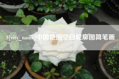 齐齐哈尔中国地图空白轮廓图简笔画