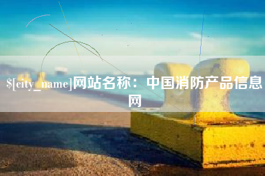 齐齐哈尔网站名称：中国消防产品信息网