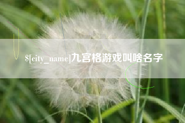 齐齐哈尔九宫格游戏叫啥名字