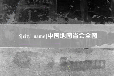 齐齐哈尔中国地图省会全图