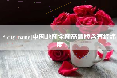 齐齐哈尔中国地图全图高清版含有经纬度